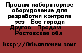 Продам лабораторное оборудование для разработки контроля рез - Все города Другое » Продам   . Ростовская обл.